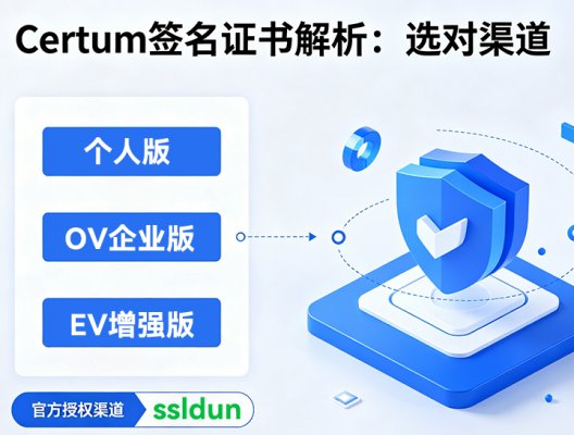 Certum签名证书价格解析：选对渠道