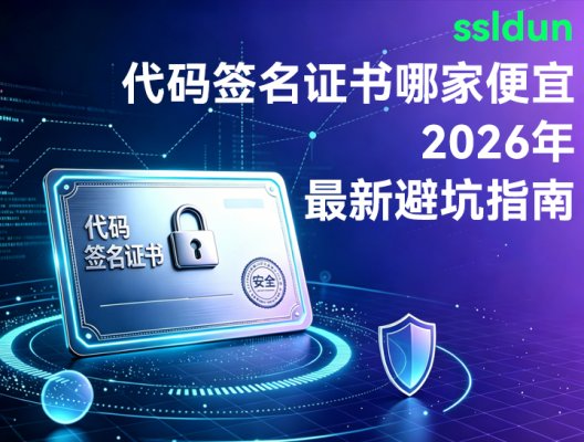 代码签名证书哪家便宜？2026年最新避坑指南