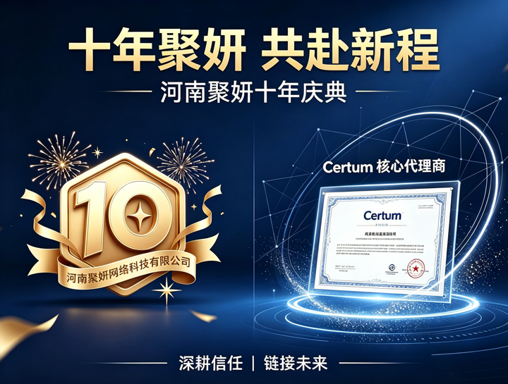 庆祝河南聚妍十年庆典之际，成为Certum核心代理商